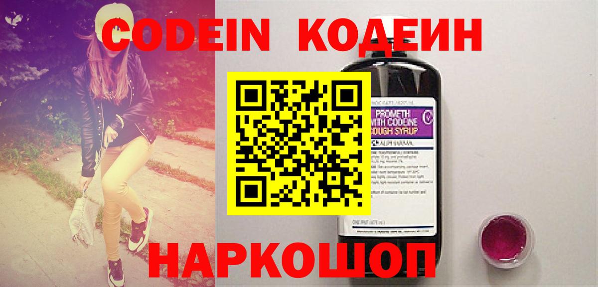 Кодеин Purple Drank  Вход с VPN  Сердобск 