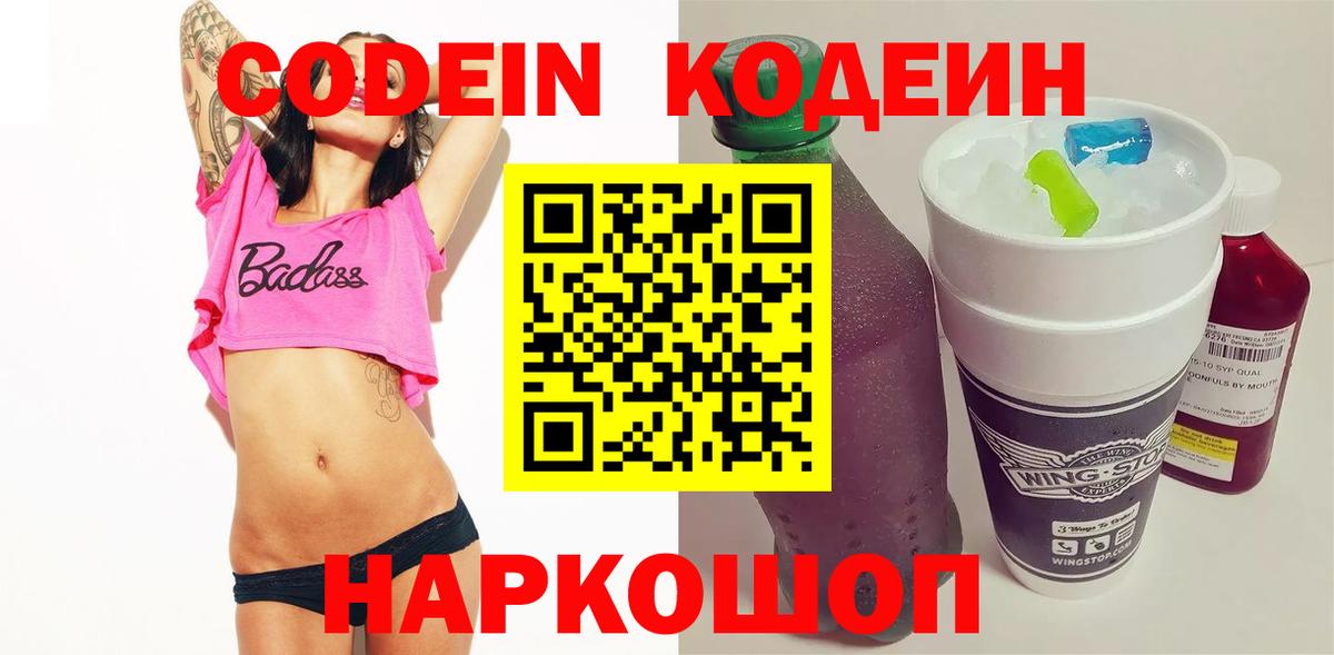 Codein напиток Lean (лин) Сердобск